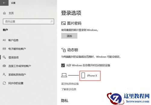 Win10系统如何设置动态锁？Win10动态锁设置教程