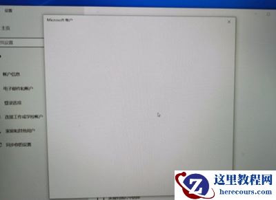 Win10系统微软账户登录界面空白怎么办？