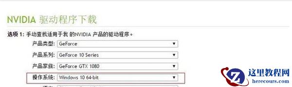 Win10专业版安装英伟达显卡驱动失败怎么办