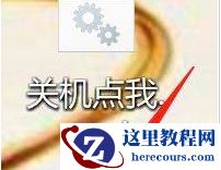 Win10如何设置自动关机？Win10设置自动关机的方法