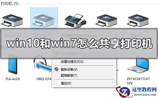 Win10和Win7怎么共享打印机