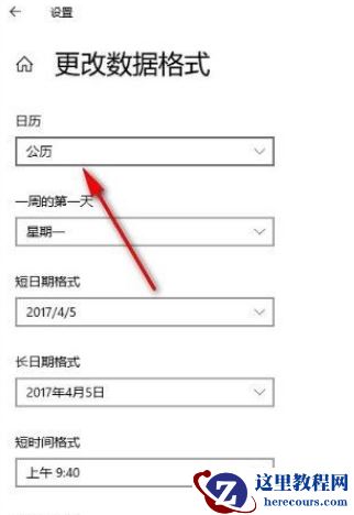 Win10系统怎么更改数据格式？Win10系统更改数据格式的方法