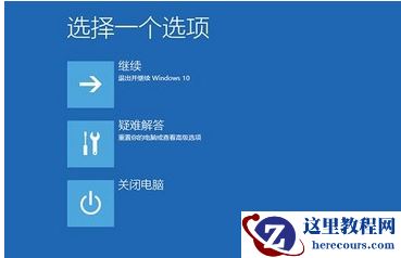 Win10 21H1蓝屏重启后进不了系统怎么办？