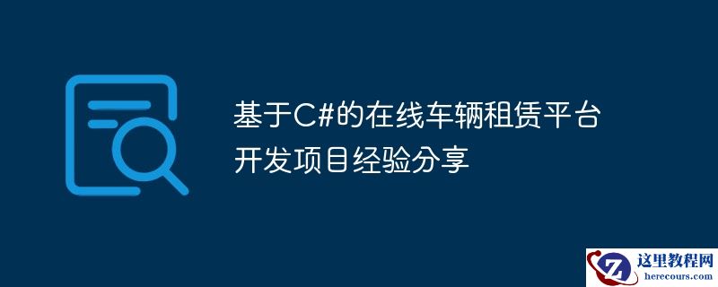 基于c#的在线车辆租赁平台开发项目经验分享