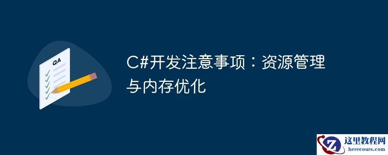 c#开发注意事项：资源管理与内存优化