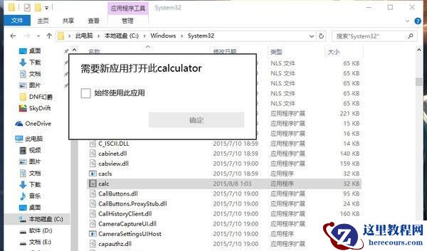 Win10系统打不开计算器calc.exe怎么办？