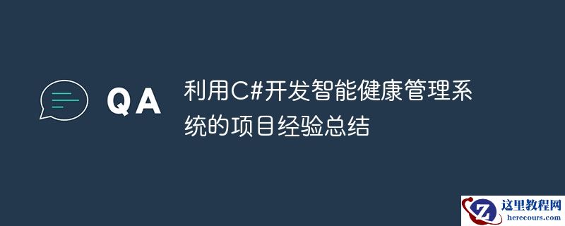 利用c#开发智能健康管理系统的项目经验总结