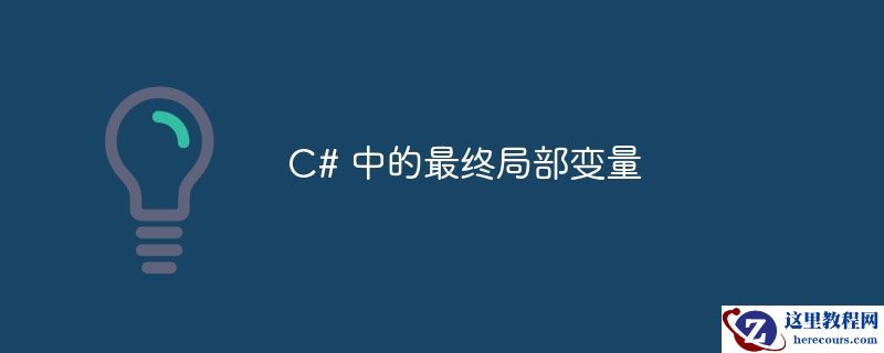 c# 中的最终局部变量