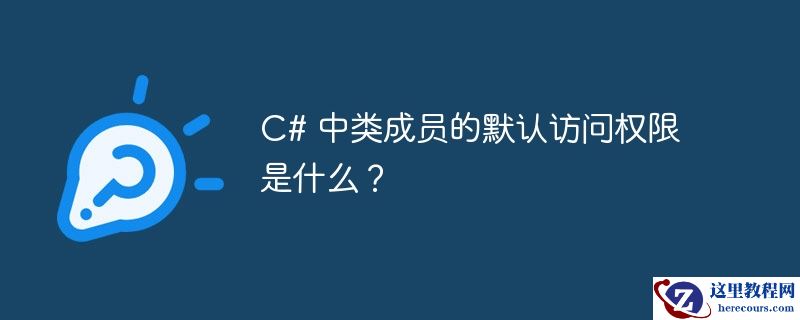 c# 中类成员的默认访问权限是什么?