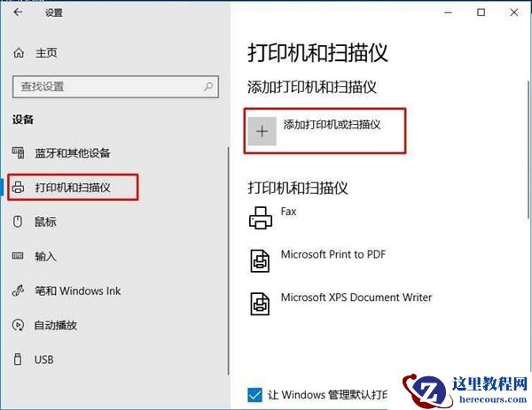 Win10搜不到共享打印机怎么办？Win10系统添加共享打印机的方法