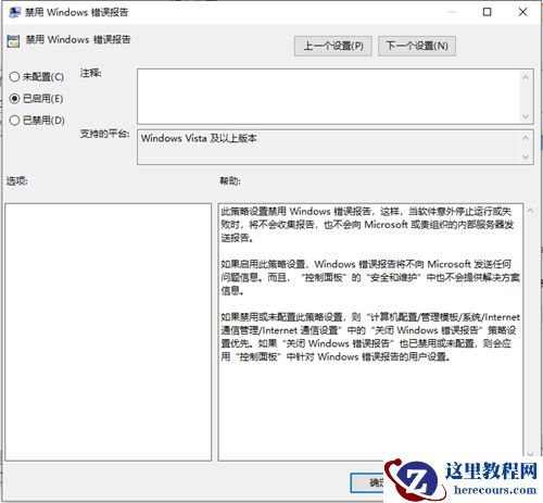 Win10如何禁用错误报告？