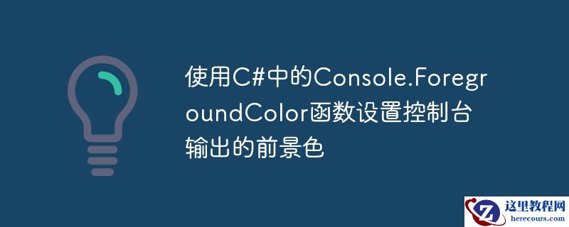使用c#中的console.foregroundcolor函数设置控制台输出的前景色