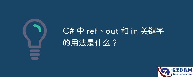c# 中 ref、out 和 in 关键字的用法是什么？