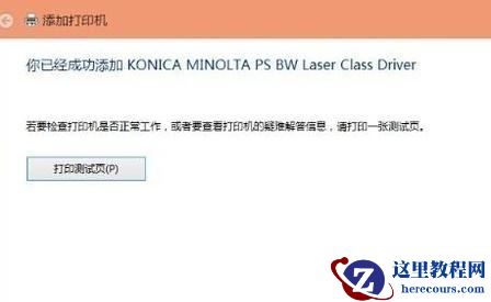 Win10搜不到共享打印机怎么办？Win10系统添加共享打印机的方法