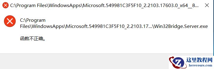 Win10系统开机后出现“Win32Bridge.Server.exe参数错误”怎么办？