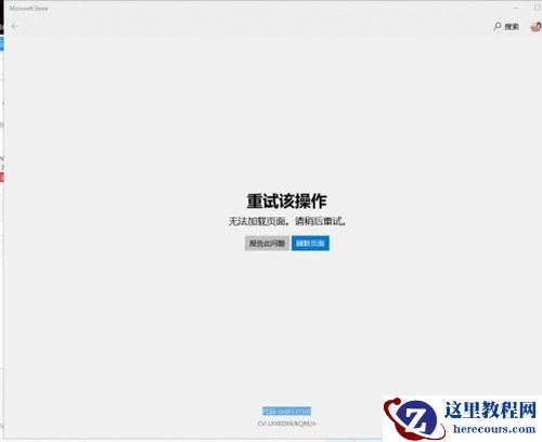 Win10打开微软应用商店提示0x80131500错误代码怎么办？