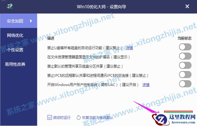 Win10优化大师怎么使用？Win10优化大师使用教程