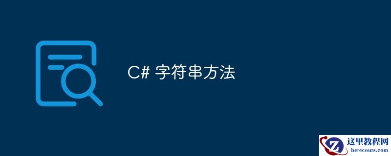 c# 字符串方法