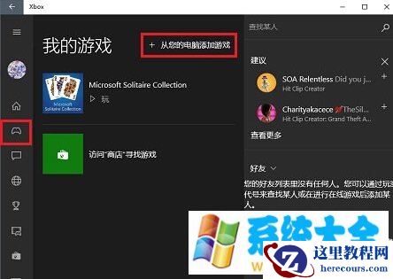 Win10系统下把本机游戏添加到Xbox中的方法