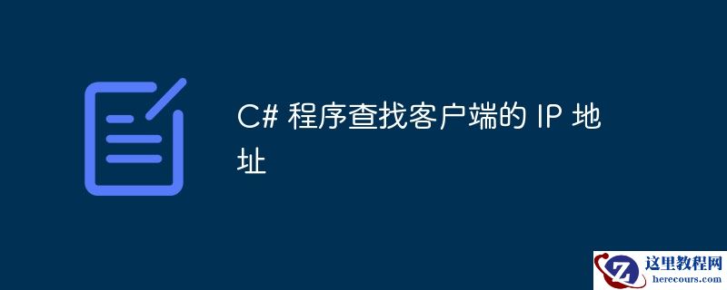 c# 程序查找客户端的 ip 地址