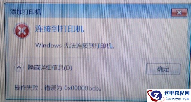共享打印机无法连接提示0x00000bcb错误怎么解决?