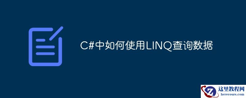 c#中如何使用linq查询数据