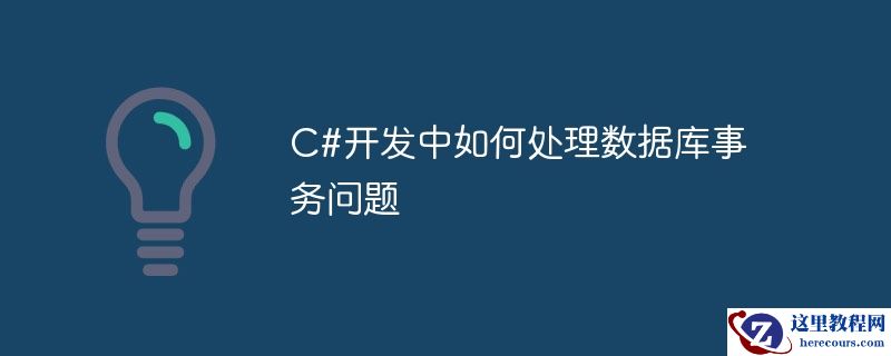 c#开发中如何处理数据库事务问题