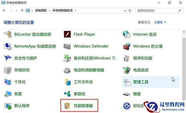 Win10网络凭据账户和密码在哪里 怎么查看？