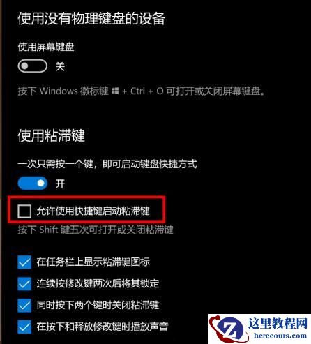 什么是粘滞键？Win10怎么打开或关闭粘滞键？