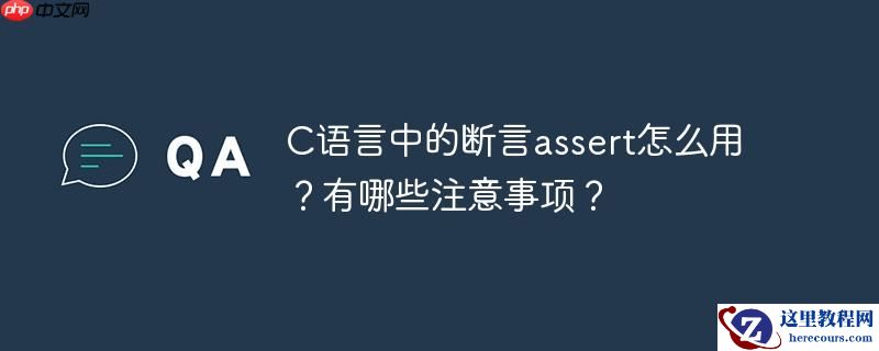 C语言中的断言assert怎么用？有哪些注意事项？