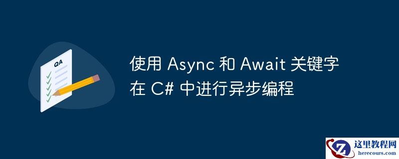 使用 async 和 await 关键字在 c# 中进行异步编程