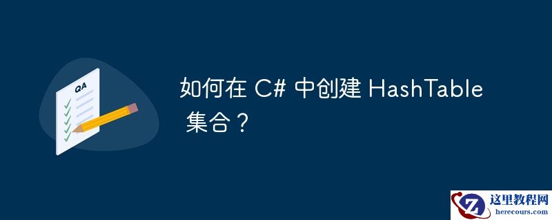 如何在 c# 中创建 hashtable 集合？