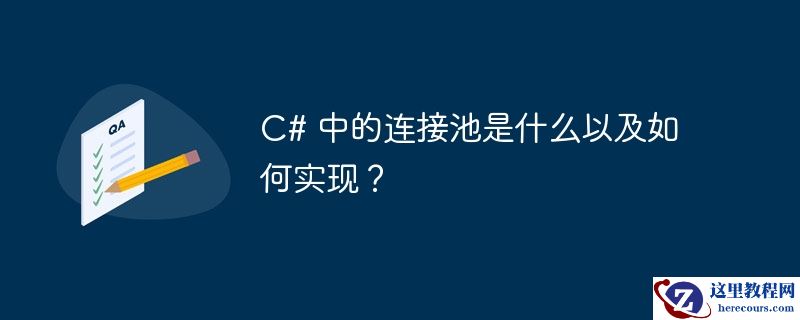 c# 中的连接池是什么以及如何实现？
