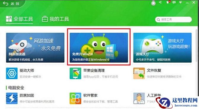 怎么使用360安全卫士升级Win10系统？