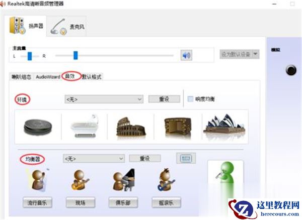 Win10系统怎么调节Realtek声卡音效？