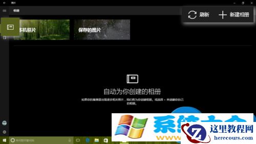 Windows10系统如何创建主题相册 在Win10的照片应用