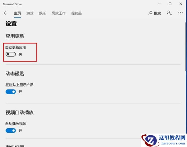 Win10应用商店不想自动更新怎么办？Win10关闭应用自动更新的教程
