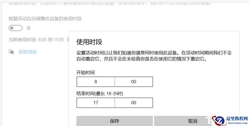 Windows10更新时间段怎么设置?