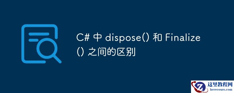 c# 中 dispose() 和 finalize() 之间的区别