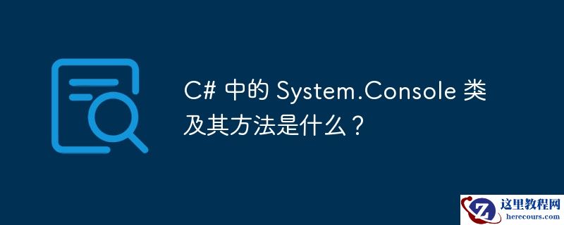 c# 中的 system.console 类及其方法是什么？