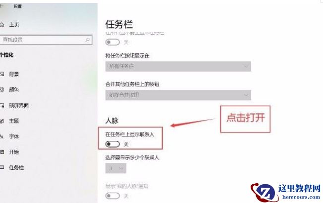 Win10系统怎么在任务栏显示联系人？Win10系统在任务栏显示联系人的方法