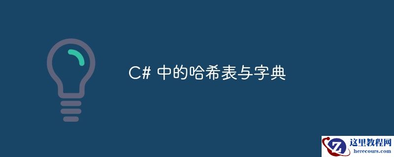 c# 中的哈希表与字典