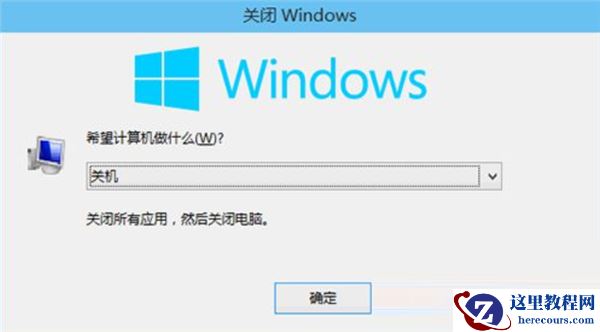 Win10关机快捷键都有哪些？Win10关机快捷键教学