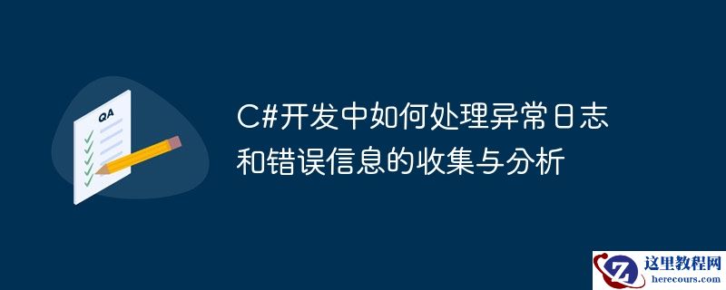 c#开发中如何处理异常日志和错误信息的收集与分析