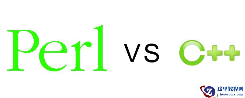 Perl和C++的区别是什么？Perl和C++的简单比较