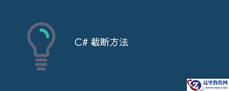 c# 截断方法
