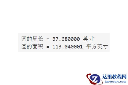 c语言如何计算圆面积和周长