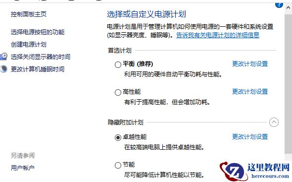 Win10性能优化，添加卓越性能电源管理计划教程