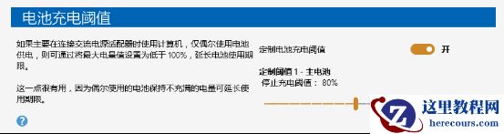 Win10笔记本充电60就不充了怎么办？