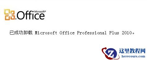 Win10电脑怎么彻底卸载删除office？